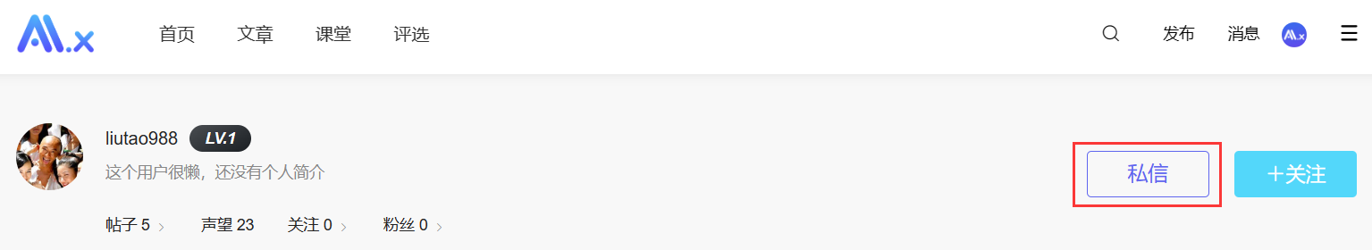 「私信」功能用起来——快来给TA私信吧-AI.x社区