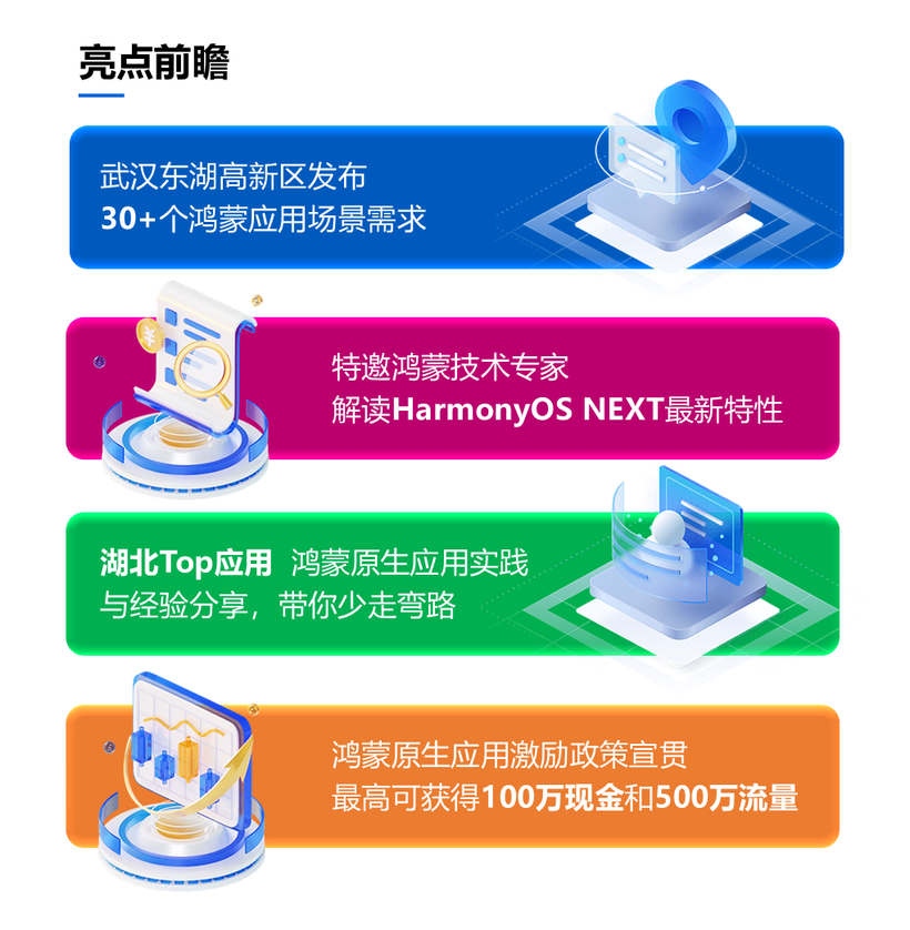 【武汉】鸿蒙1024程序员节·暨鸿蒙原生应用交流会，最高100万现金和500万流量等你来拿！-鸿蒙开发者社区