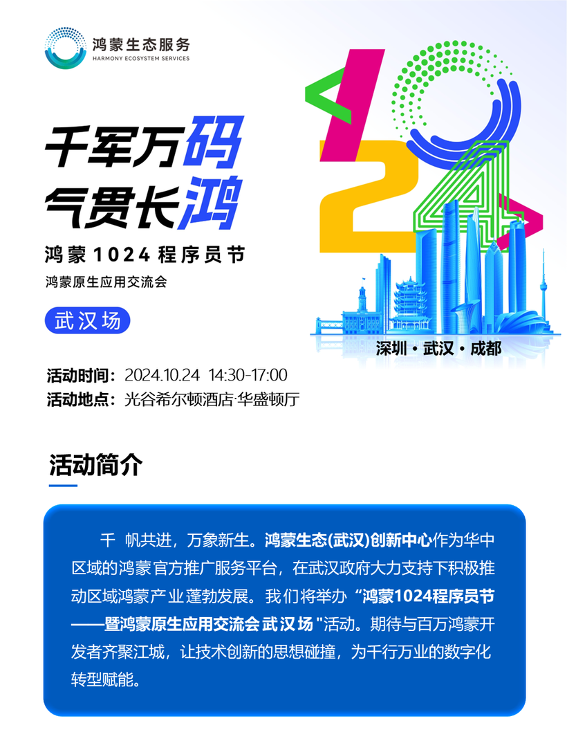 【武汉】鸿蒙1024程序员节·暨鸿蒙原生应用交流会，最高100万现金和500万流量等你来拿！-鸿蒙开发者社区