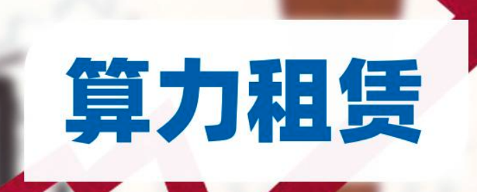抢占AI先机：一体化解决方案与算力租赁如何重塑未来竞争力？ -AI.x社区