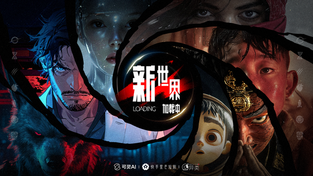 快手推出全球首部AI單元劇！《新世界加載中》首映背后的制片革命-AI.x社區